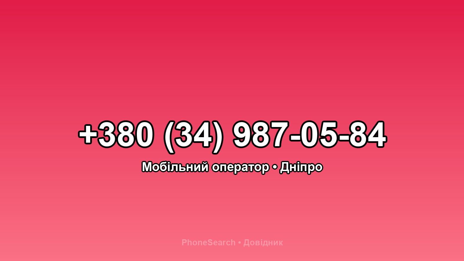 Номер +380 (34) 987-05-84 - вариант 1