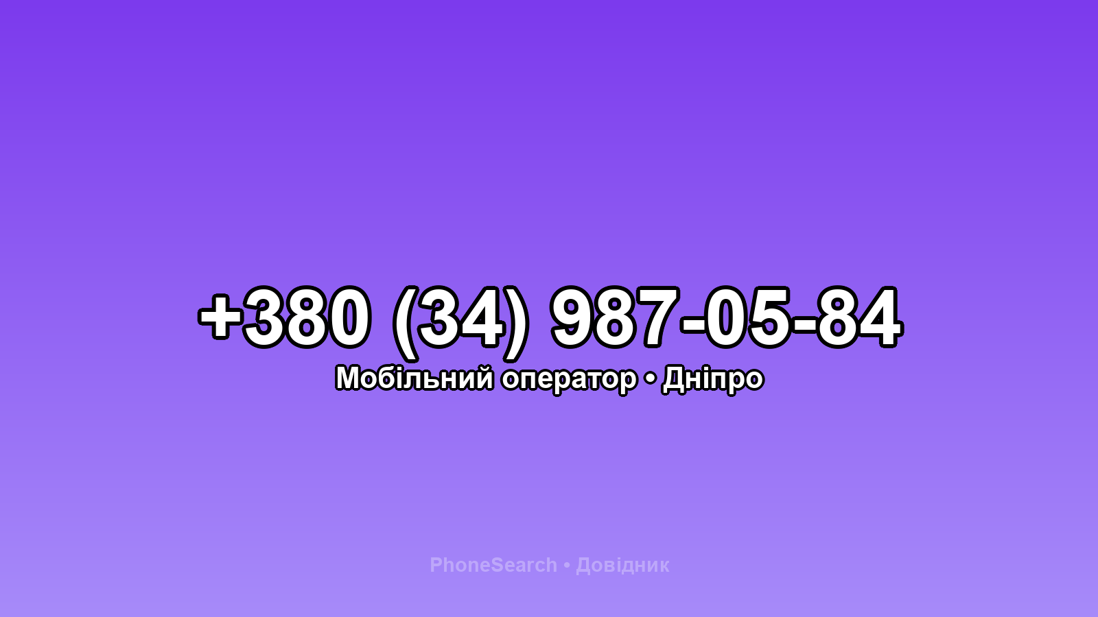 Номер +380 (34) 987-05-84 - вариант 2