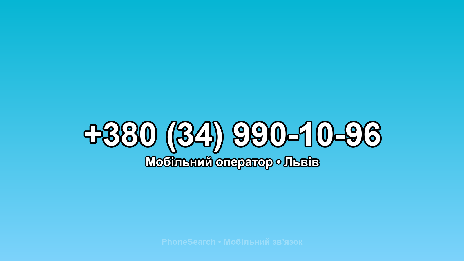 Номер +380 (34) 990-10-96 - вариант 1