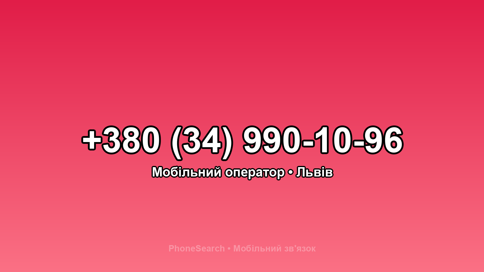 Номер +380 (34) 990-10-96 - вариант 2