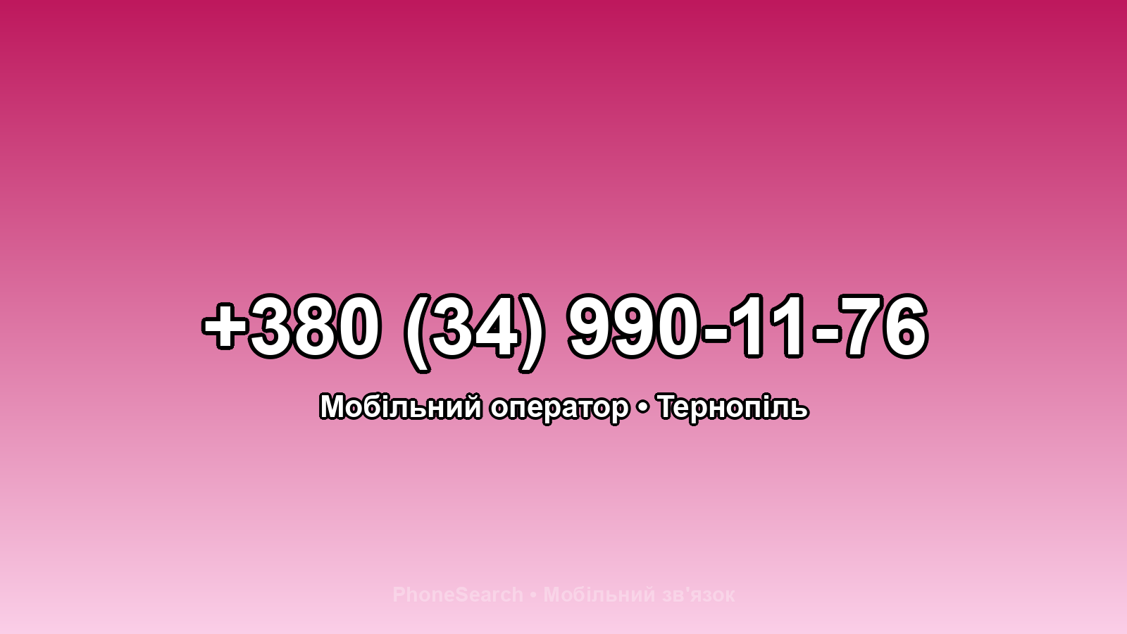 Номер +380 (34) 990-11-76 - вариант 1
