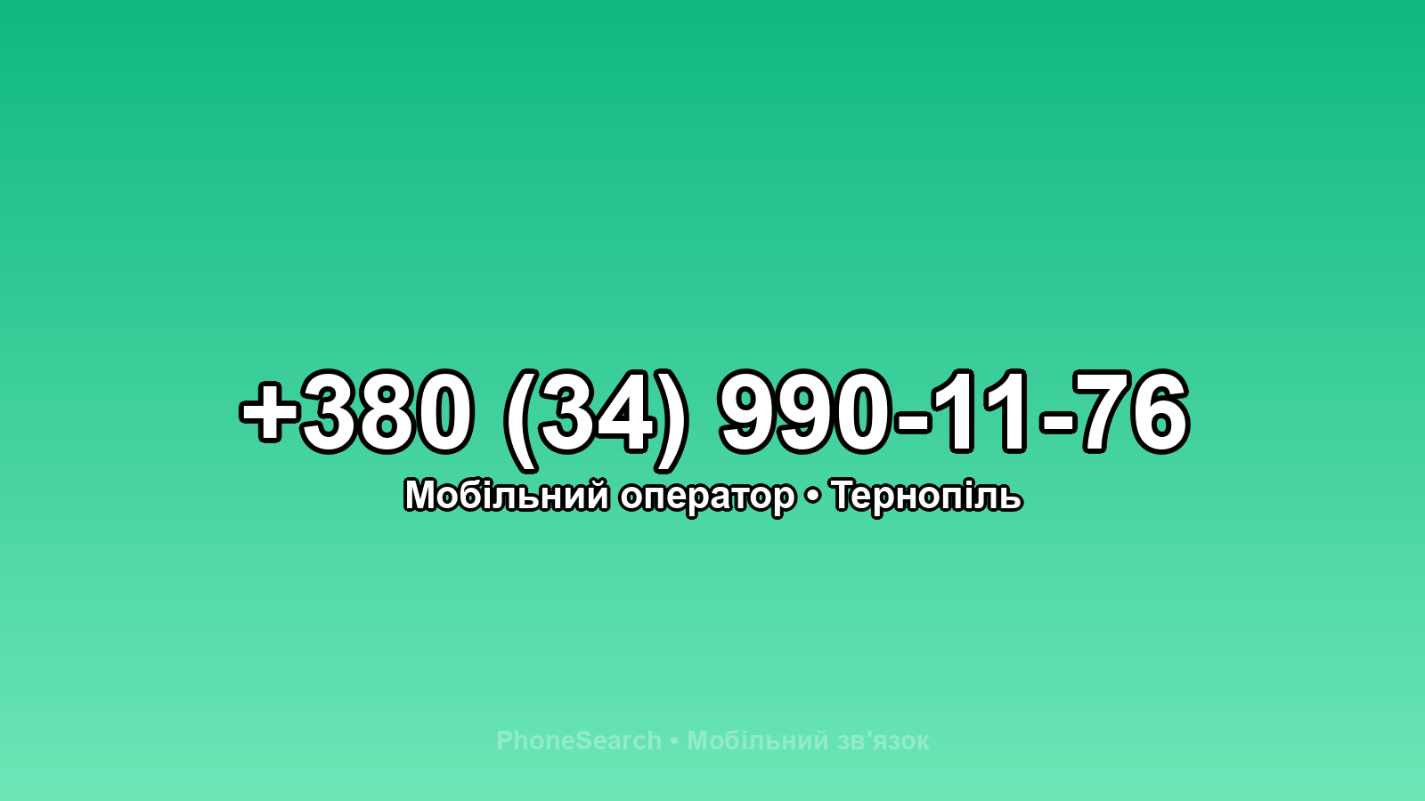 Номер +380 (34) 990-11-76 - вариант 2