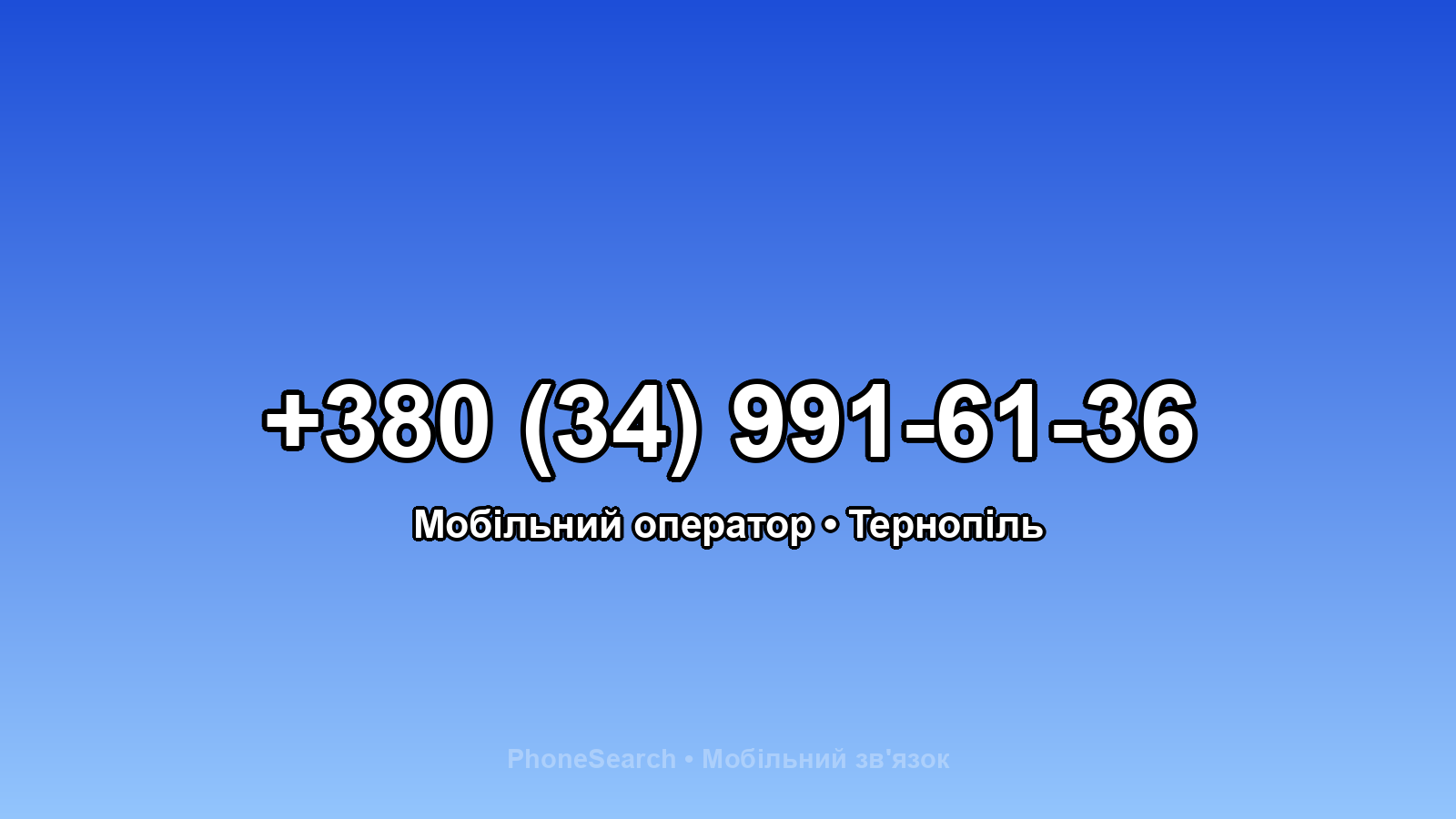 Номер +380 (34) 991-61-36 - вариант 1