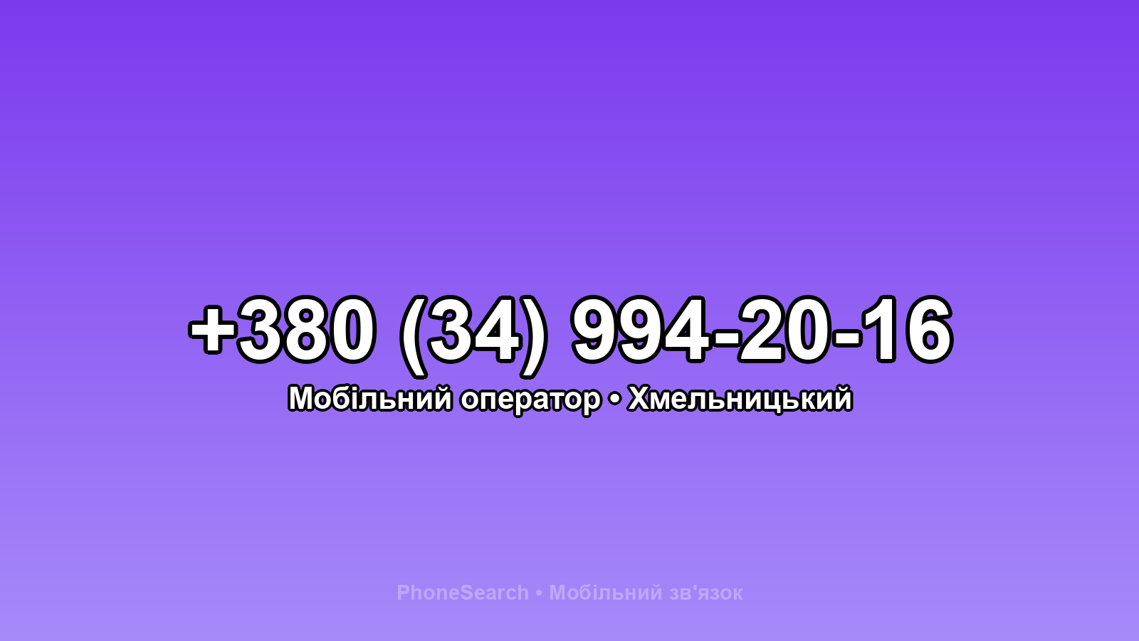 Номер +380 (34) 994-20-16 - вариант 2