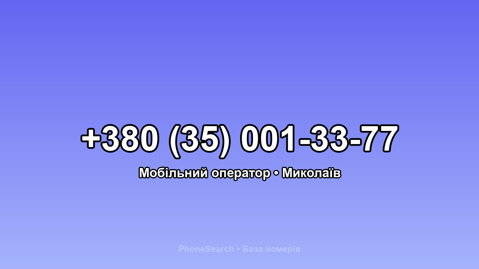 Номер +380 (35) 001-33-77 - вариант 1