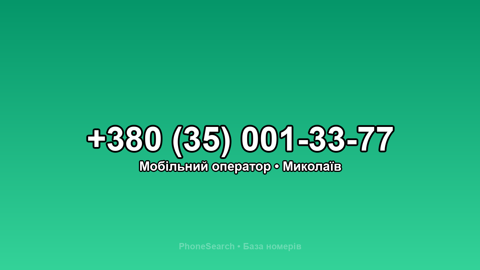 Номер +380 (35) 001-33-77 - вариант 2
