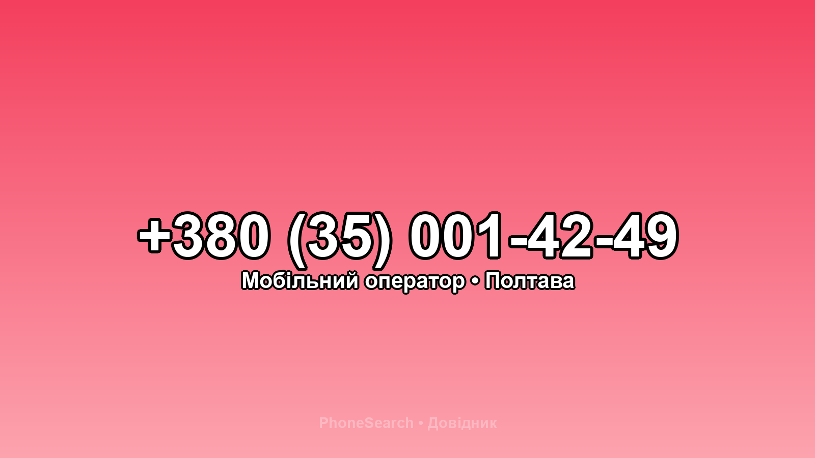 Номер +380 (35) 001-42-49 - вариант 1