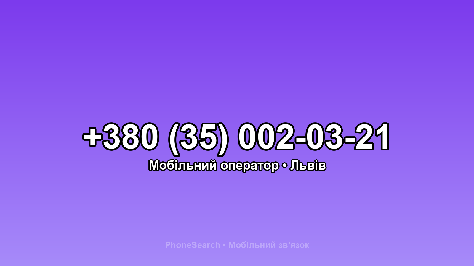 Номер +380 (35) 002-03-21 - вариант 1