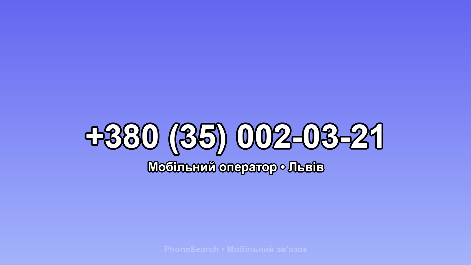 Номер +380 (35) 002-03-21 - вариант 2