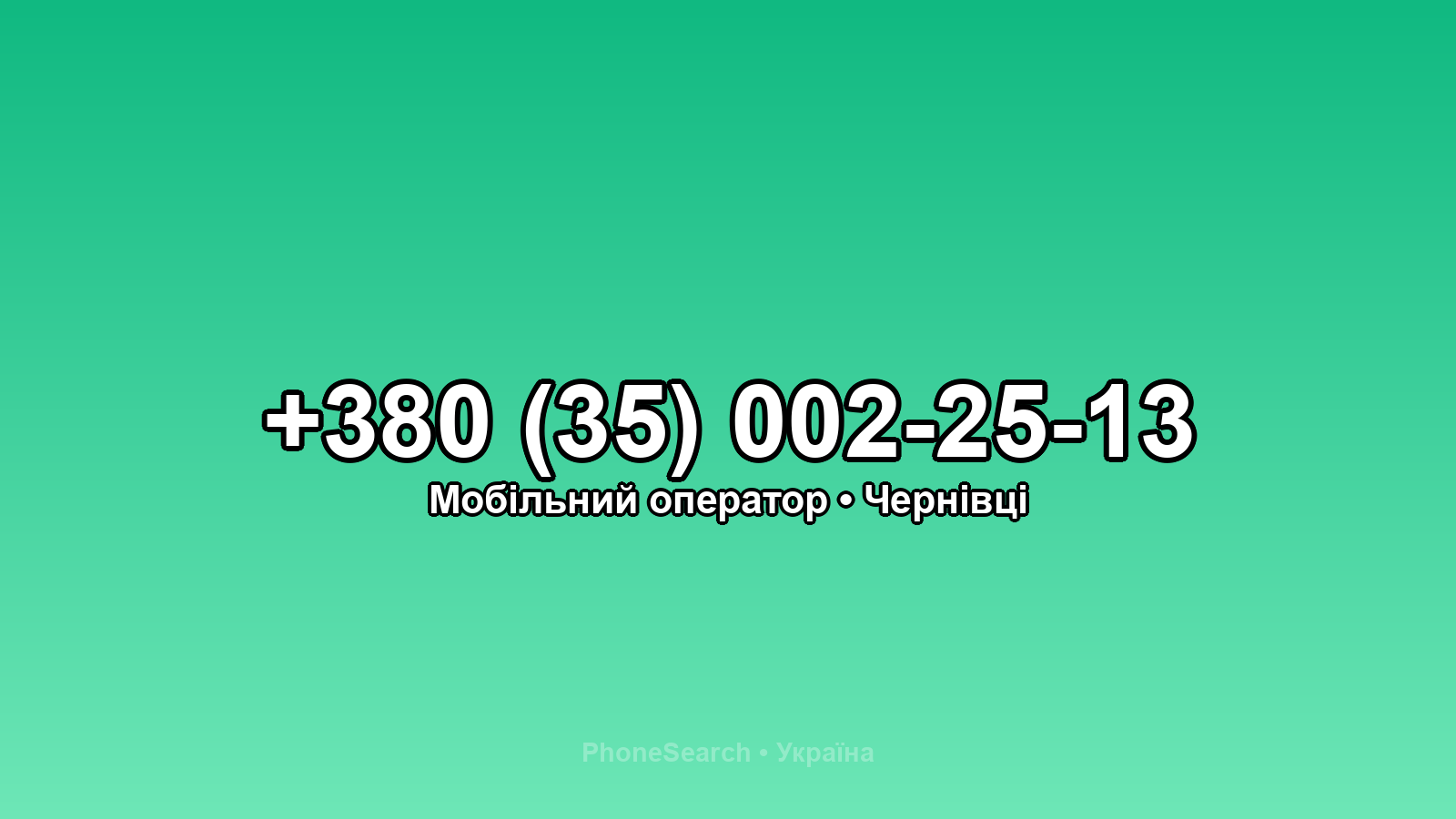 Номер +380 (35) 002-25-13 - вариант 1
