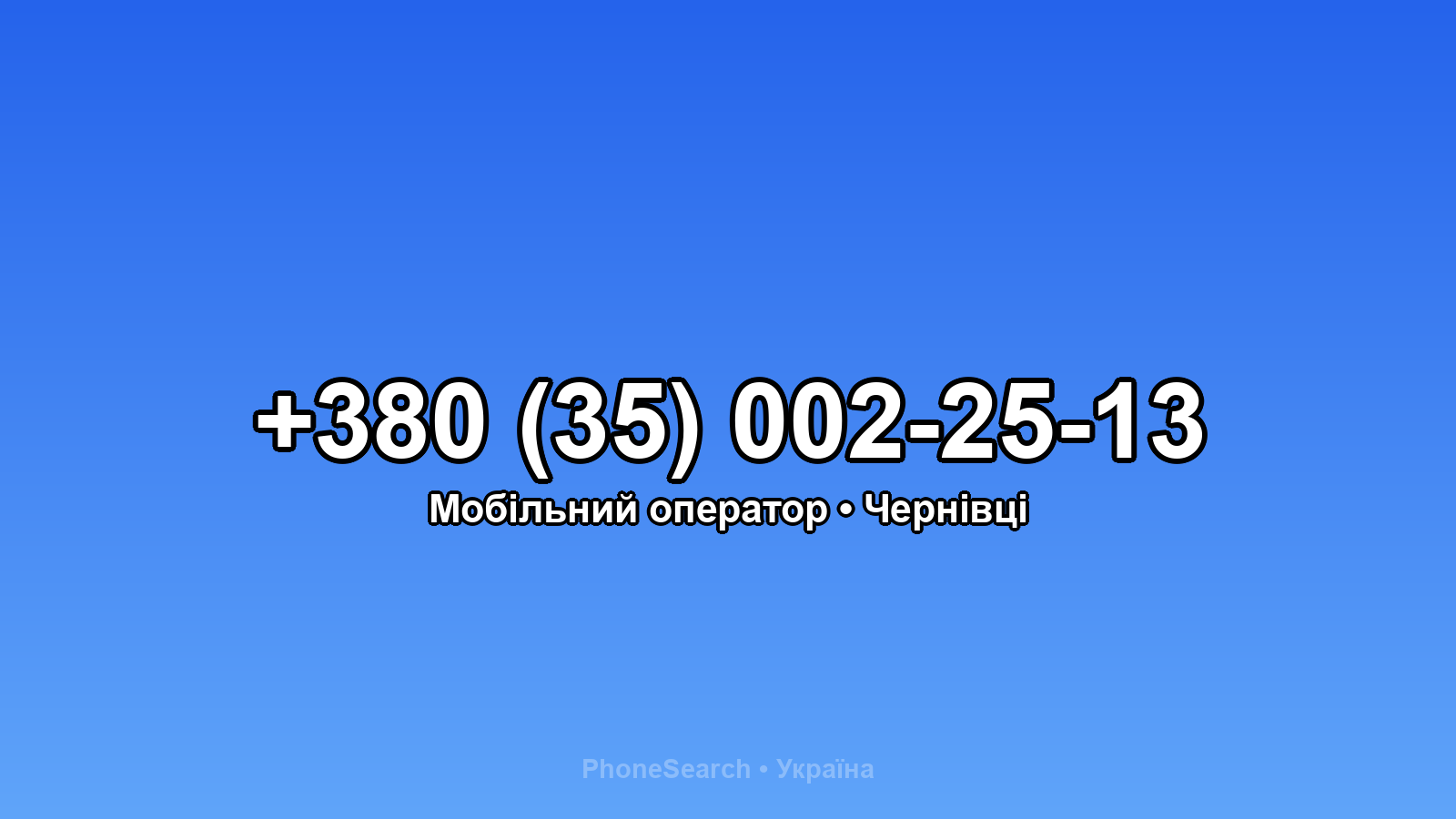 Номер +380 (35) 002-25-13 - вариант 2