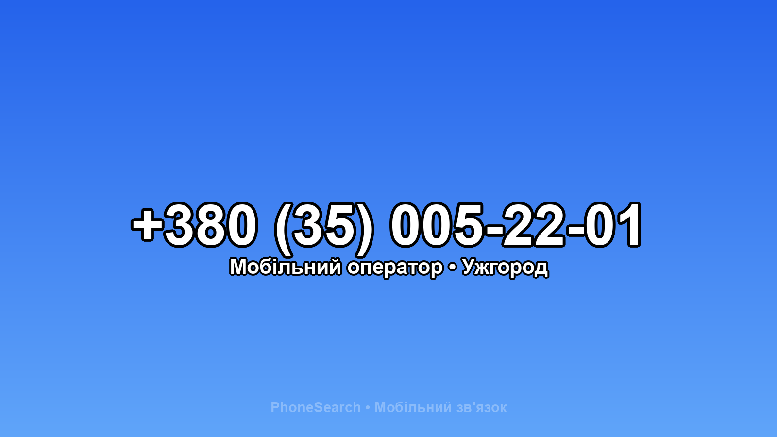 Номер +380 (35) 005-22-01 - вариант 1