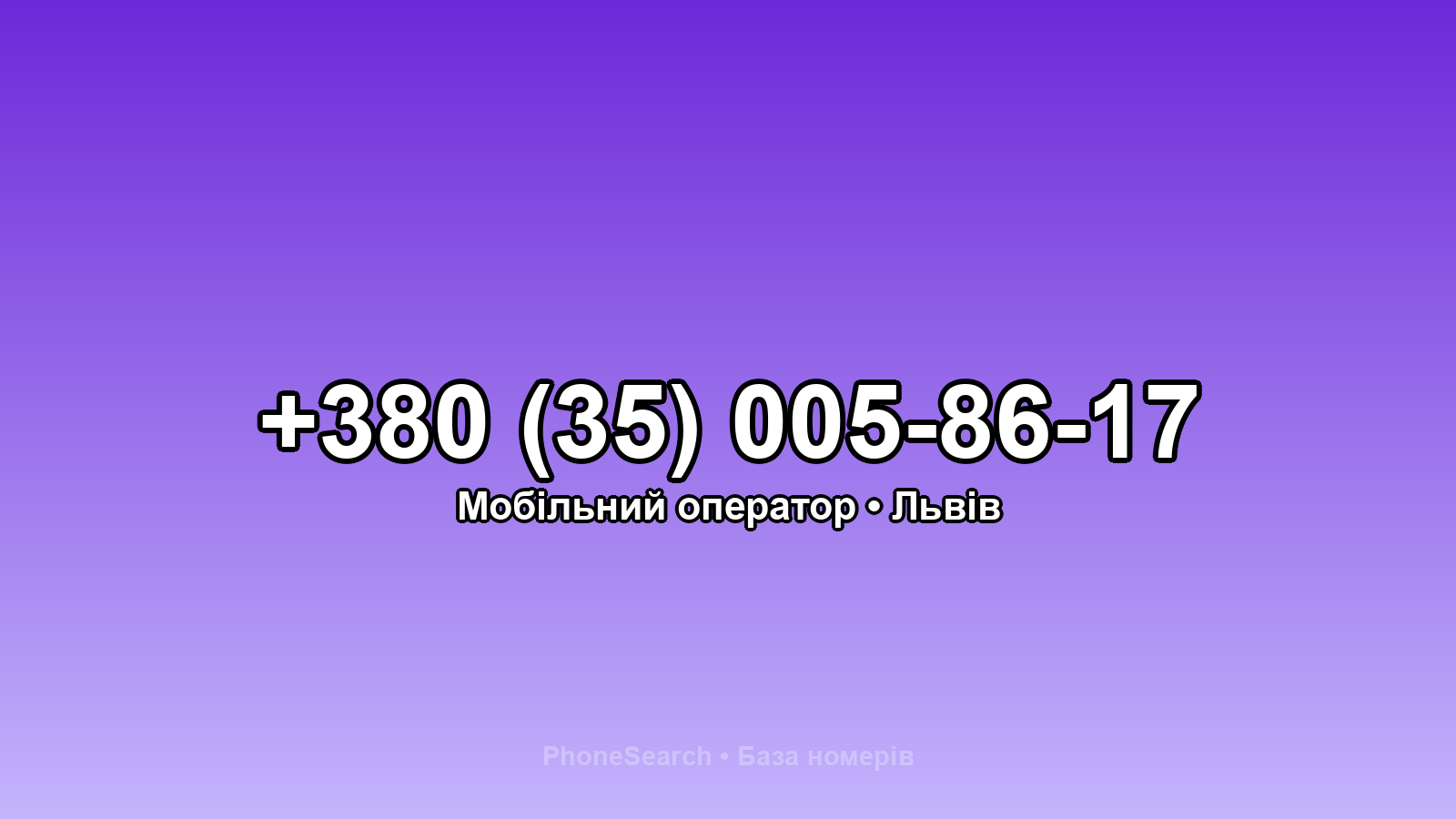 Номер +380 (35) 005-86-17 - вариант 2