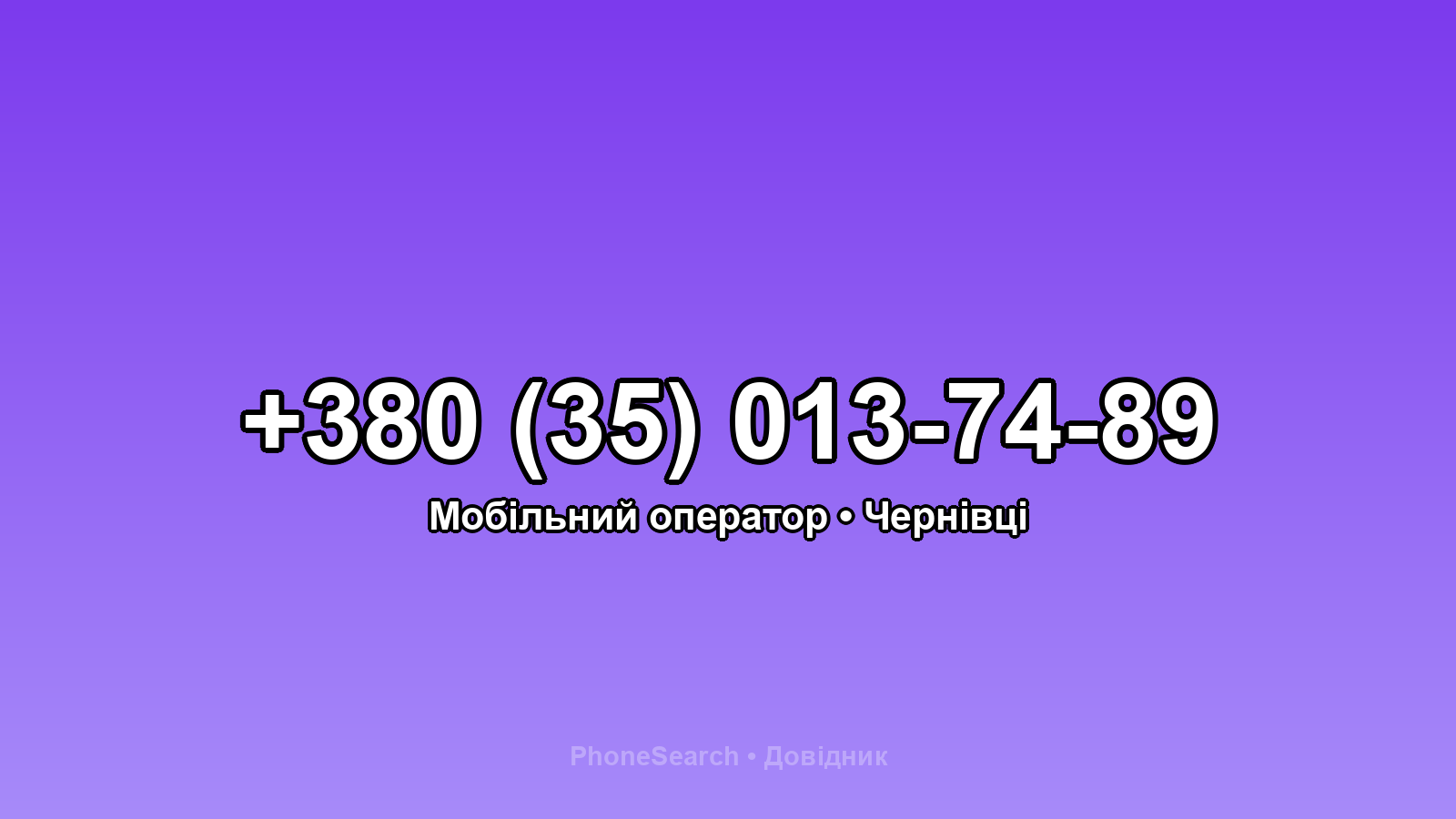Номер +380 (35) 013-74-89 - вариант 1