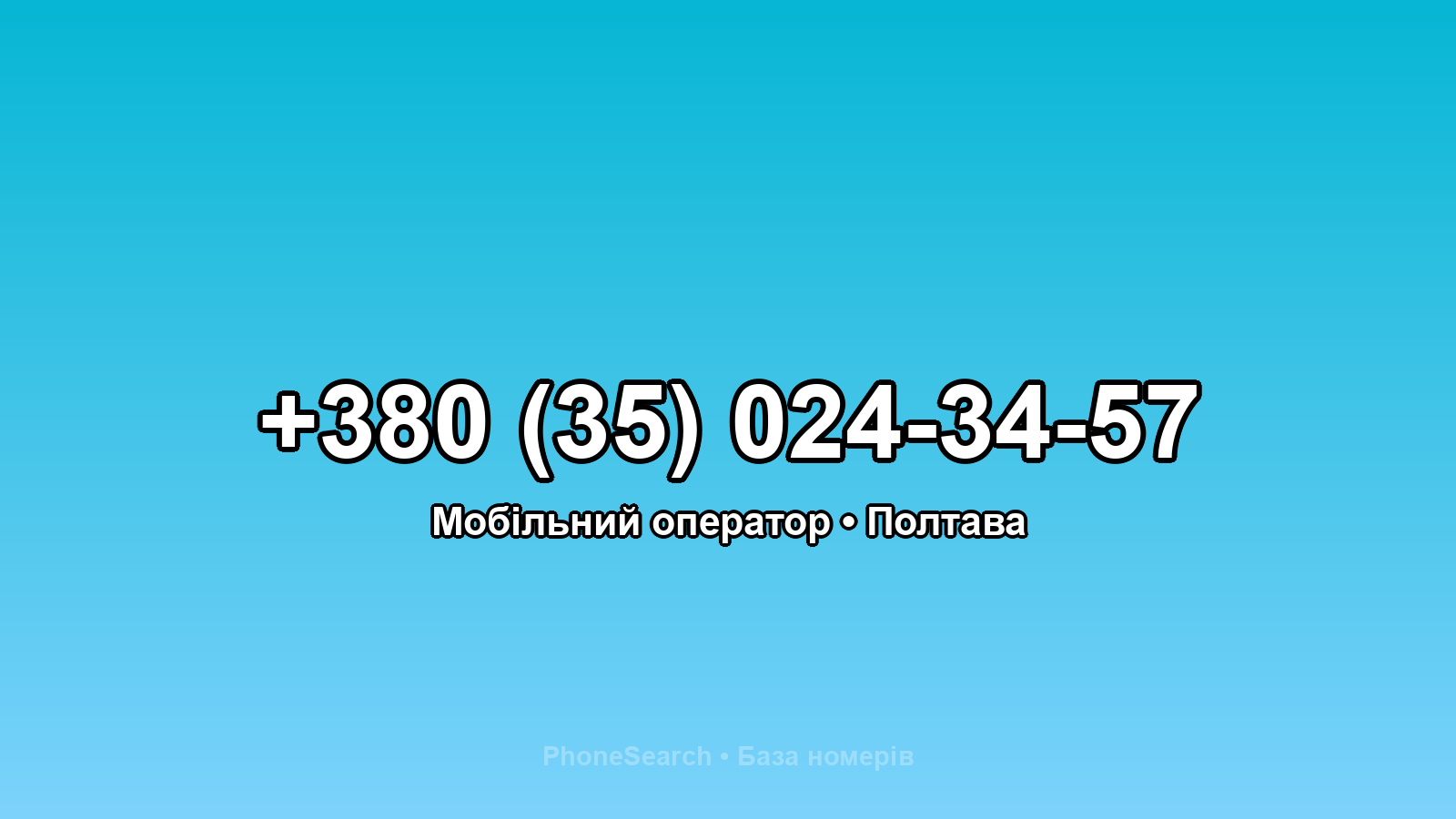Номер +380 (35) 024-34-57 - вариант 2
