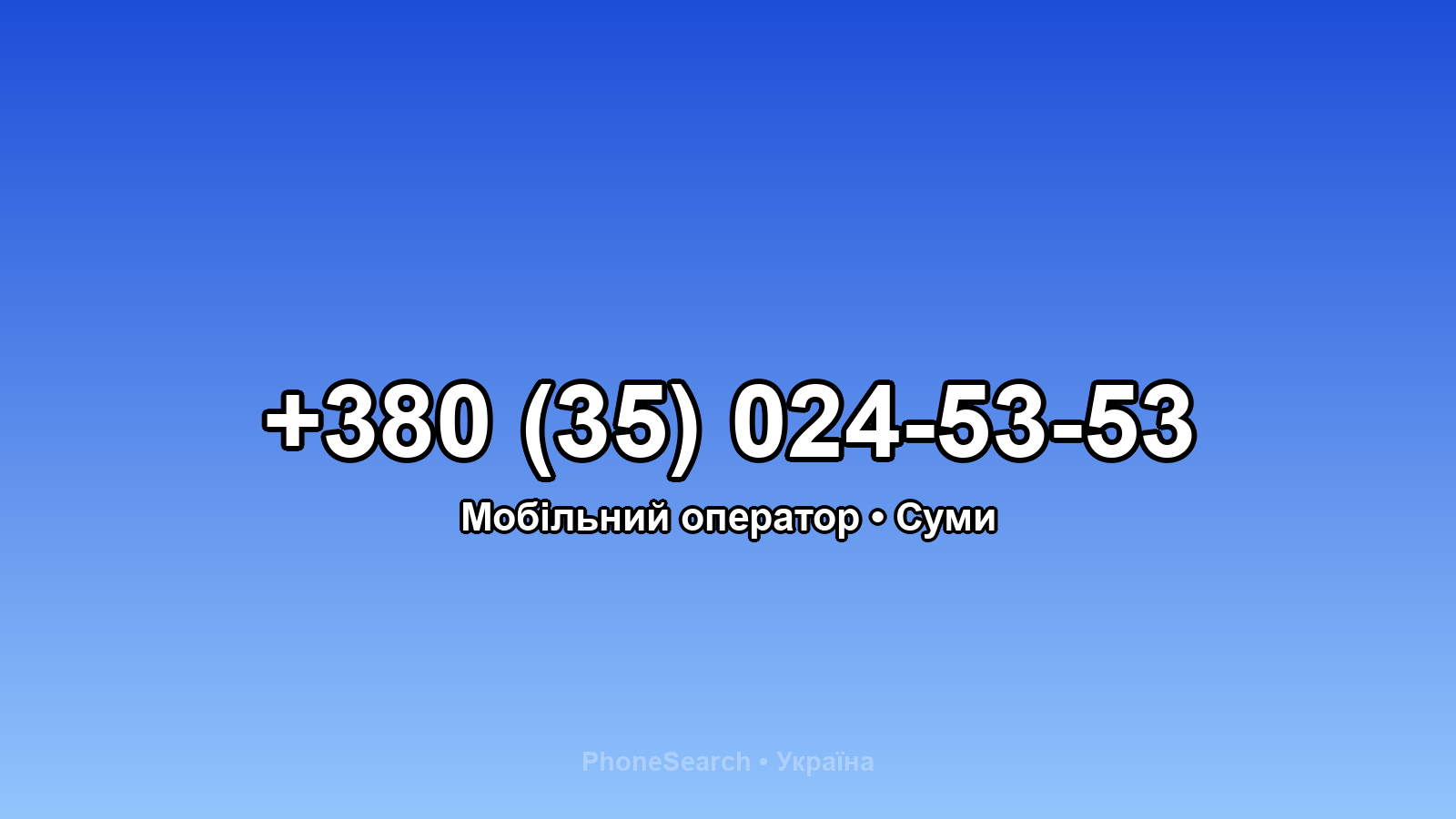 Номер +380 (35) 024-53-53 - вариант 1