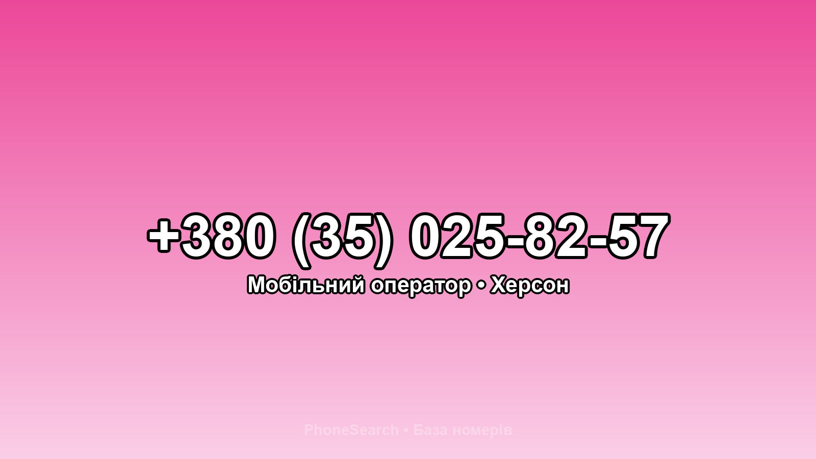 Номер +380 (35) 025-82-57 - вариант 1