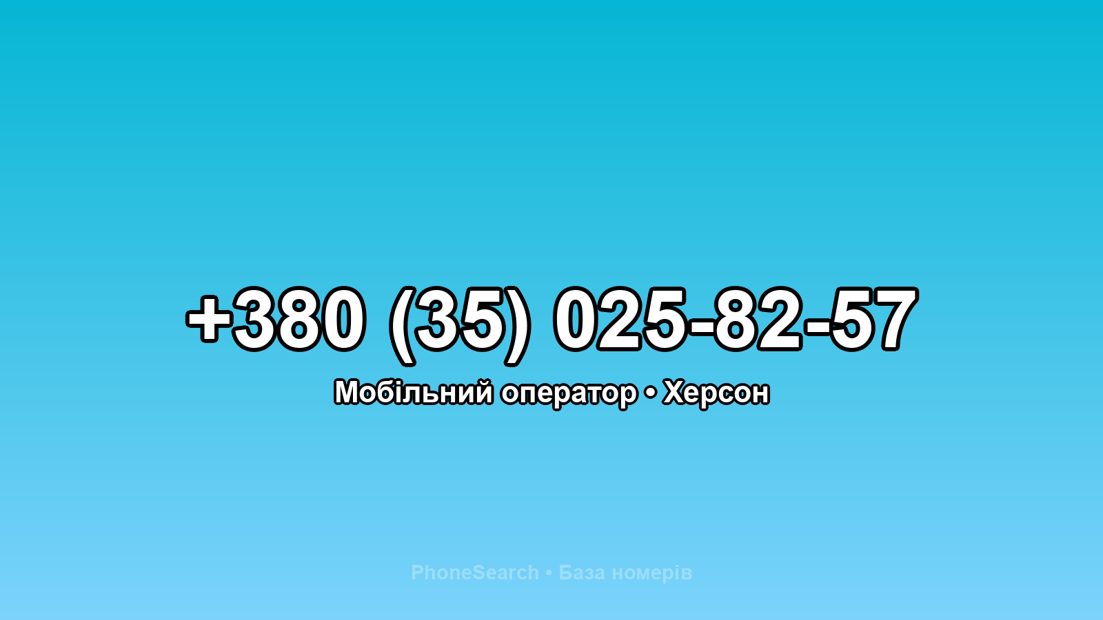 Номер +380 (35) 025-82-57 - вариант 2