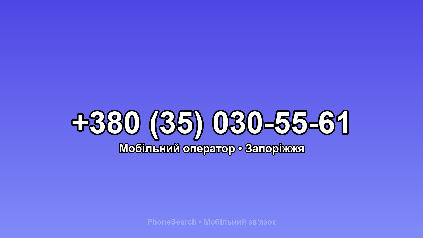 Номер +380 (35) 030-55-61 - вариант 1