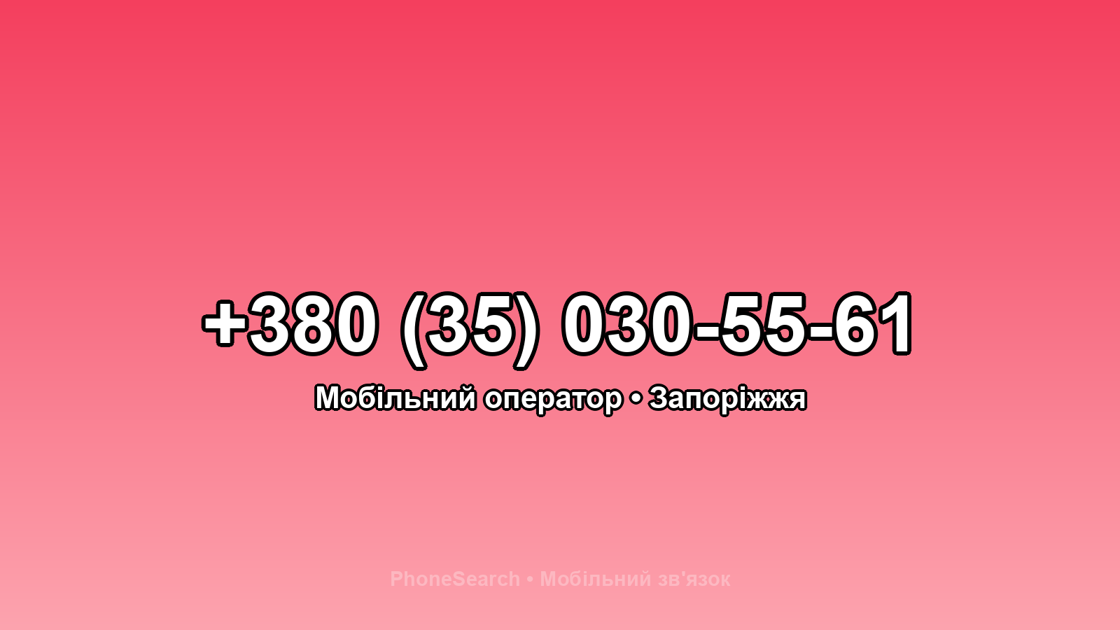 Номер +380 (35) 030-55-61 - вариант 2