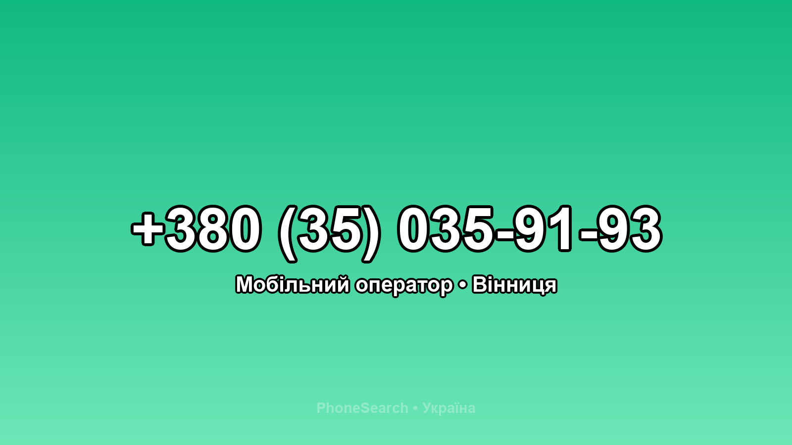 Номер +380 (35) 035-91-93 - вариант 2