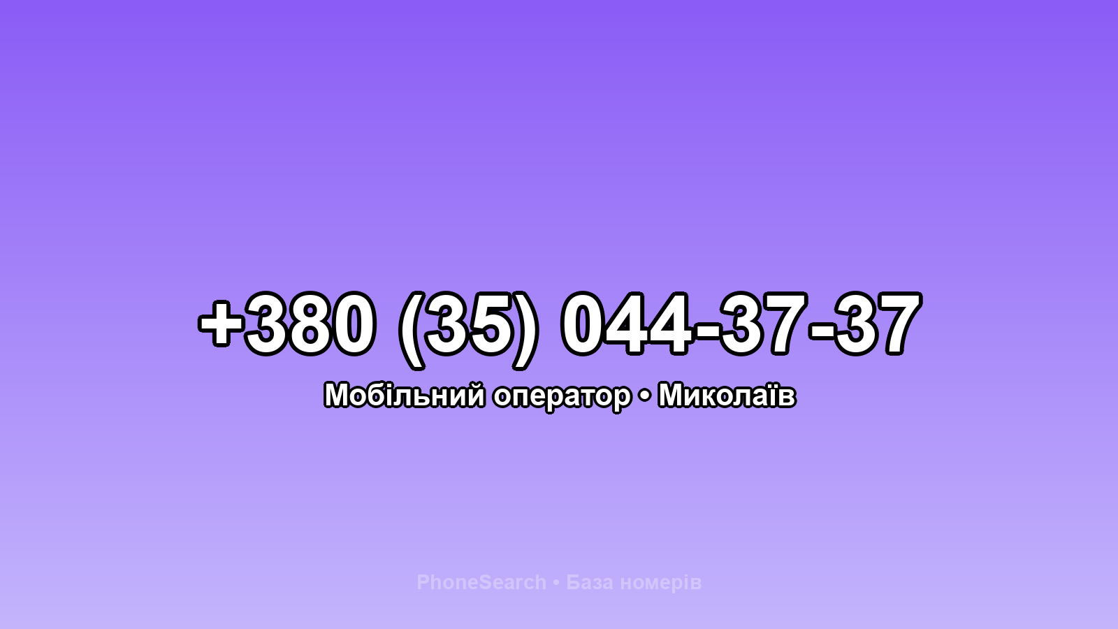 Номер +380 (35) 044-37-37 - вариант 1