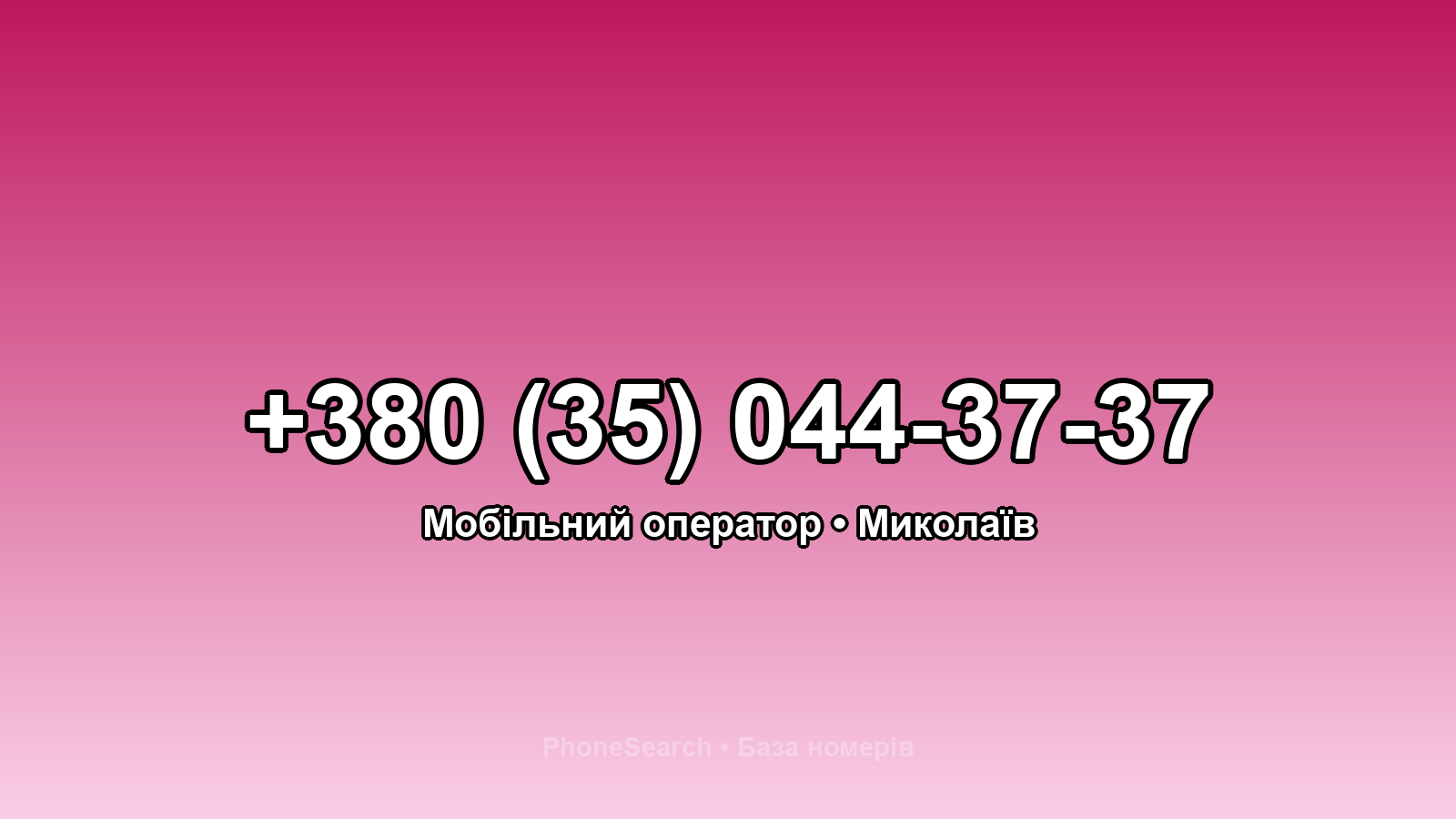 Номер +380 (35) 044-37-37 - вариант 2