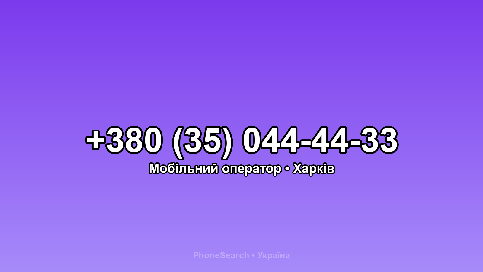 Номер +380 (35) 044-44-33 - вариант 2