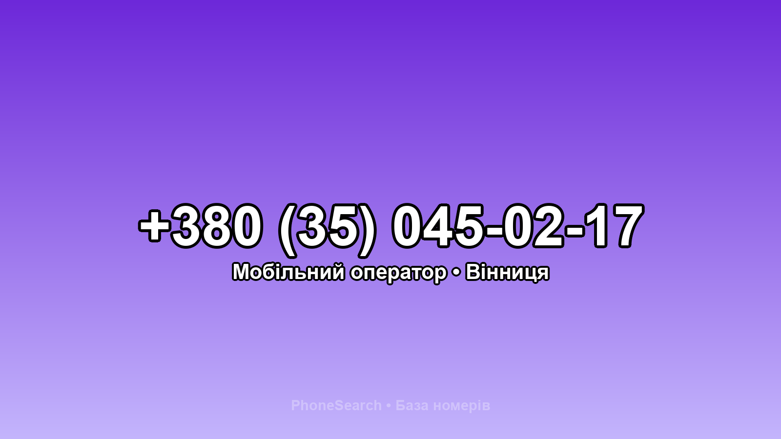 Номер +380 (35) 045-02-17 - вариант 2