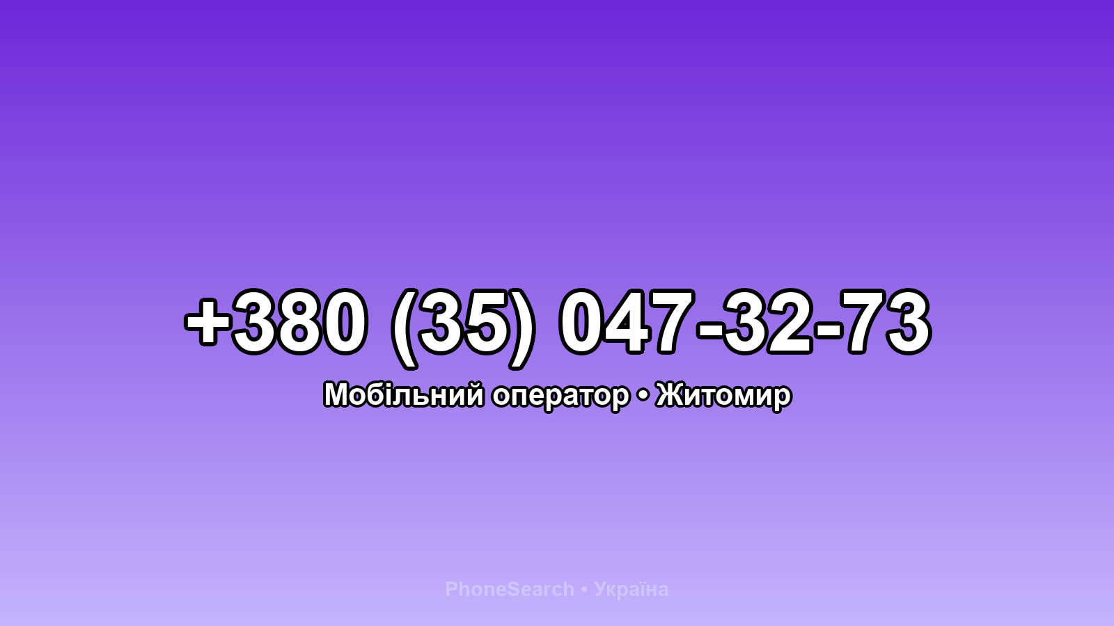 Номер +380 (35) 047-32-73 - вариант 1