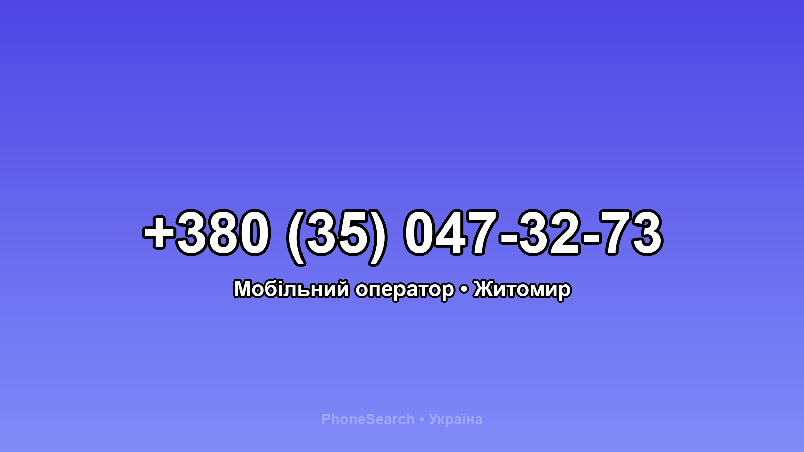 Номер +380 (35) 047-32-73 - вариант 2