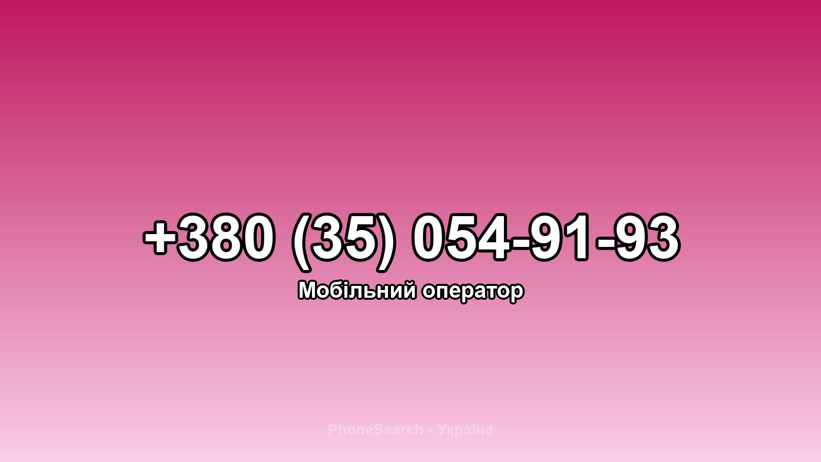 Номер +380 (35) 054-91-93 - вариант 1