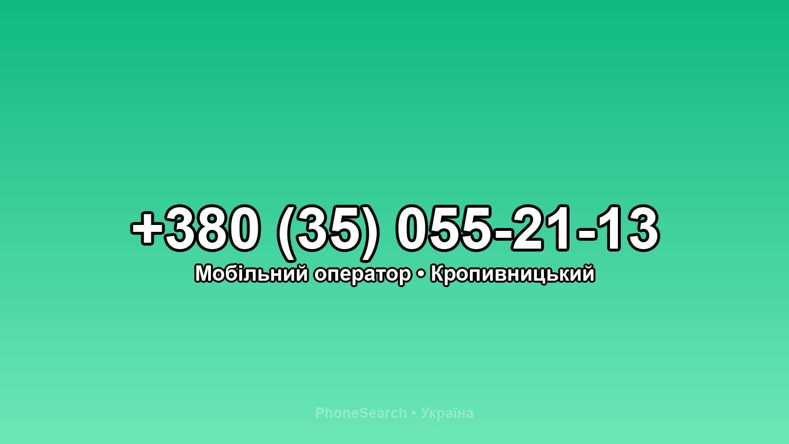 Номер +380 (35) 055-21-13 - вариант 1