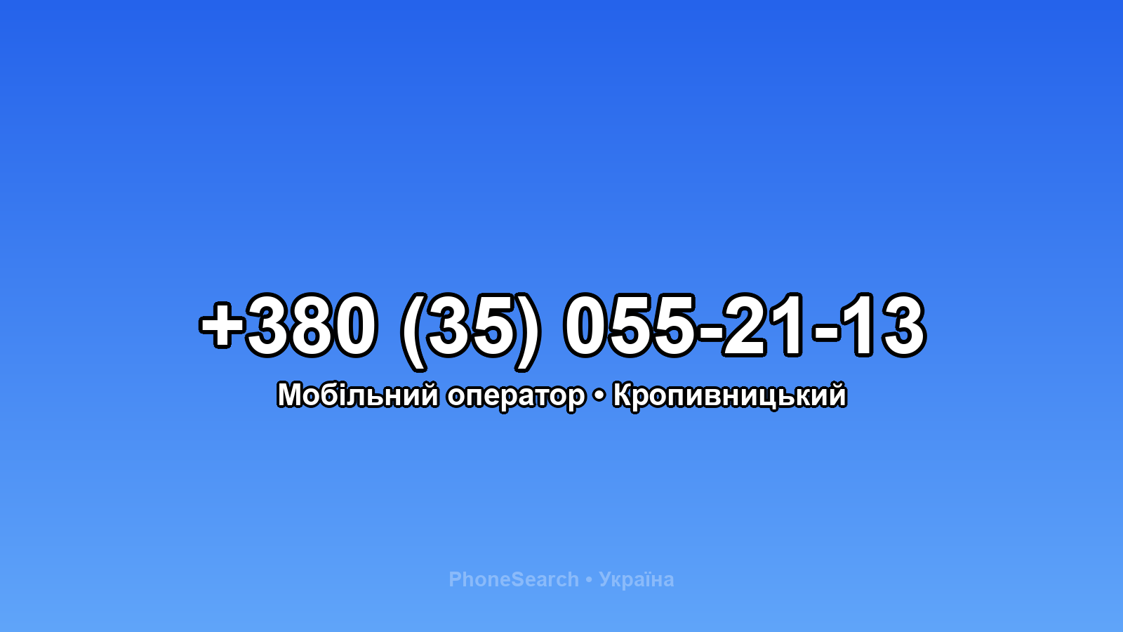 Номер +380 (35) 055-21-13 - вариант 2