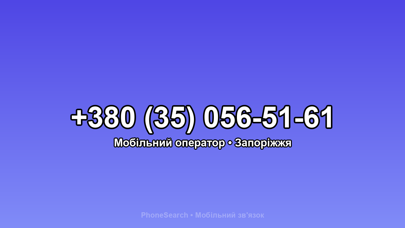 Номер +380 (35) 056-51-61 - вариант 1