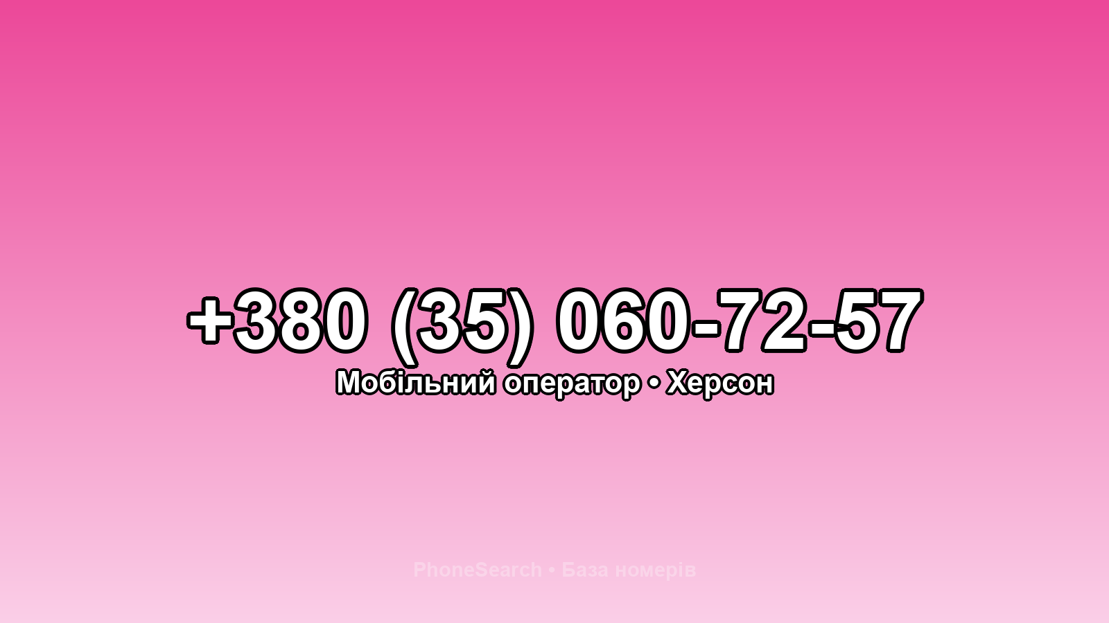 Номер +380 (35) 060-72-57 - вариант 1