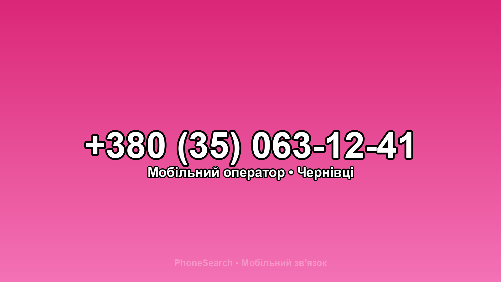 Номер +380 (35) 063-12-41 - вариант 1