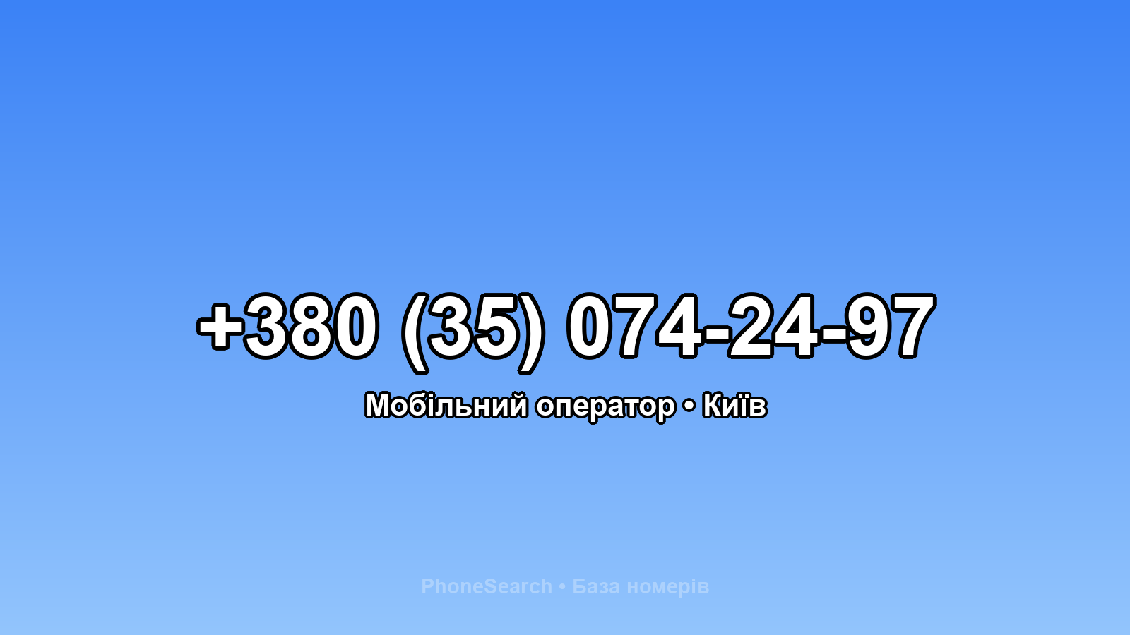 Номер +380 (35) 074-24-97 - вариант 2