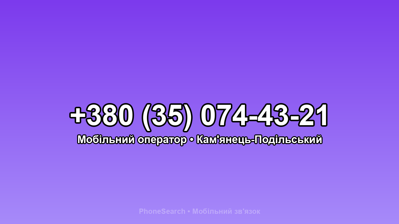 Номер +380 (35) 074-43-21 - вариант 1