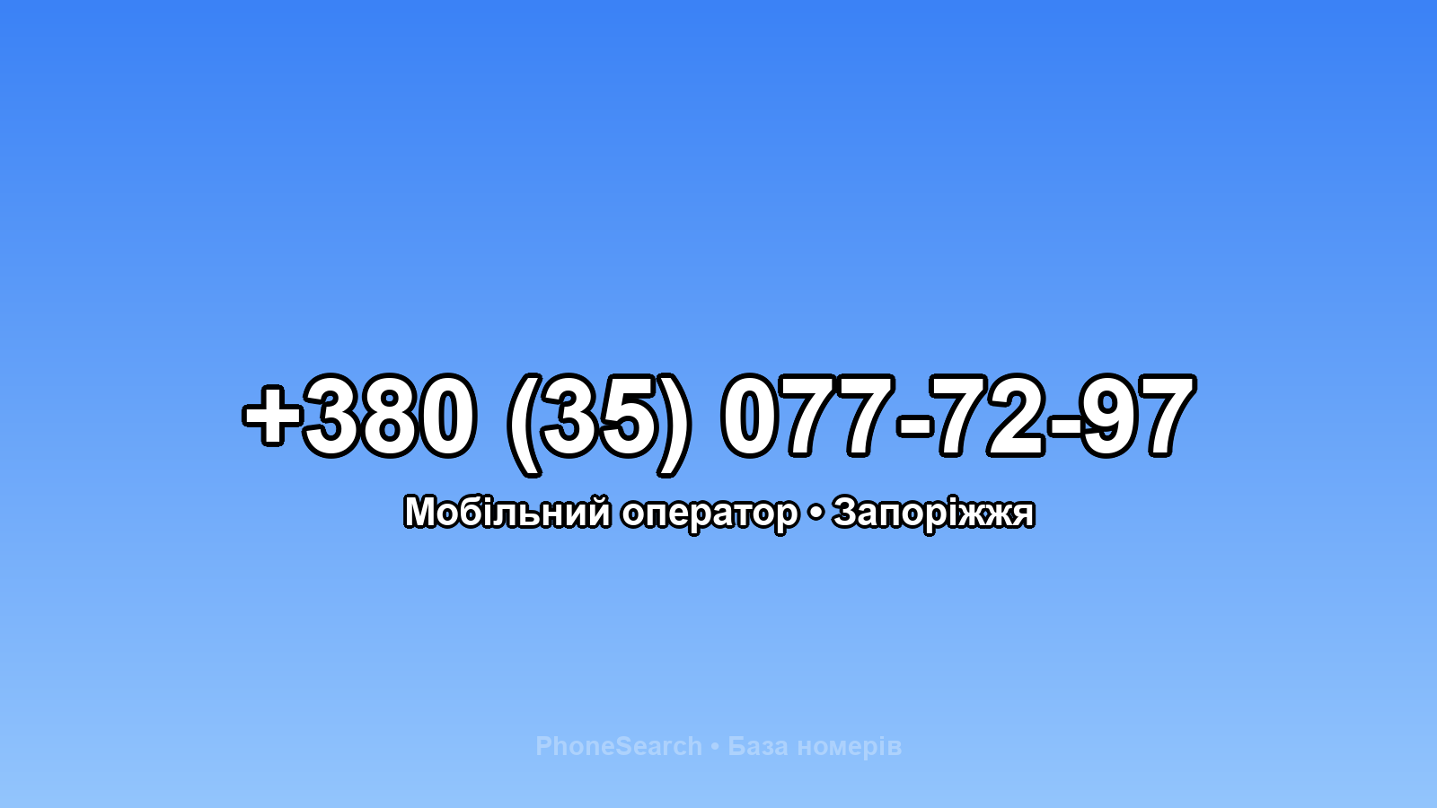 Номер +380 (35) 077-72-97 - вариант 2