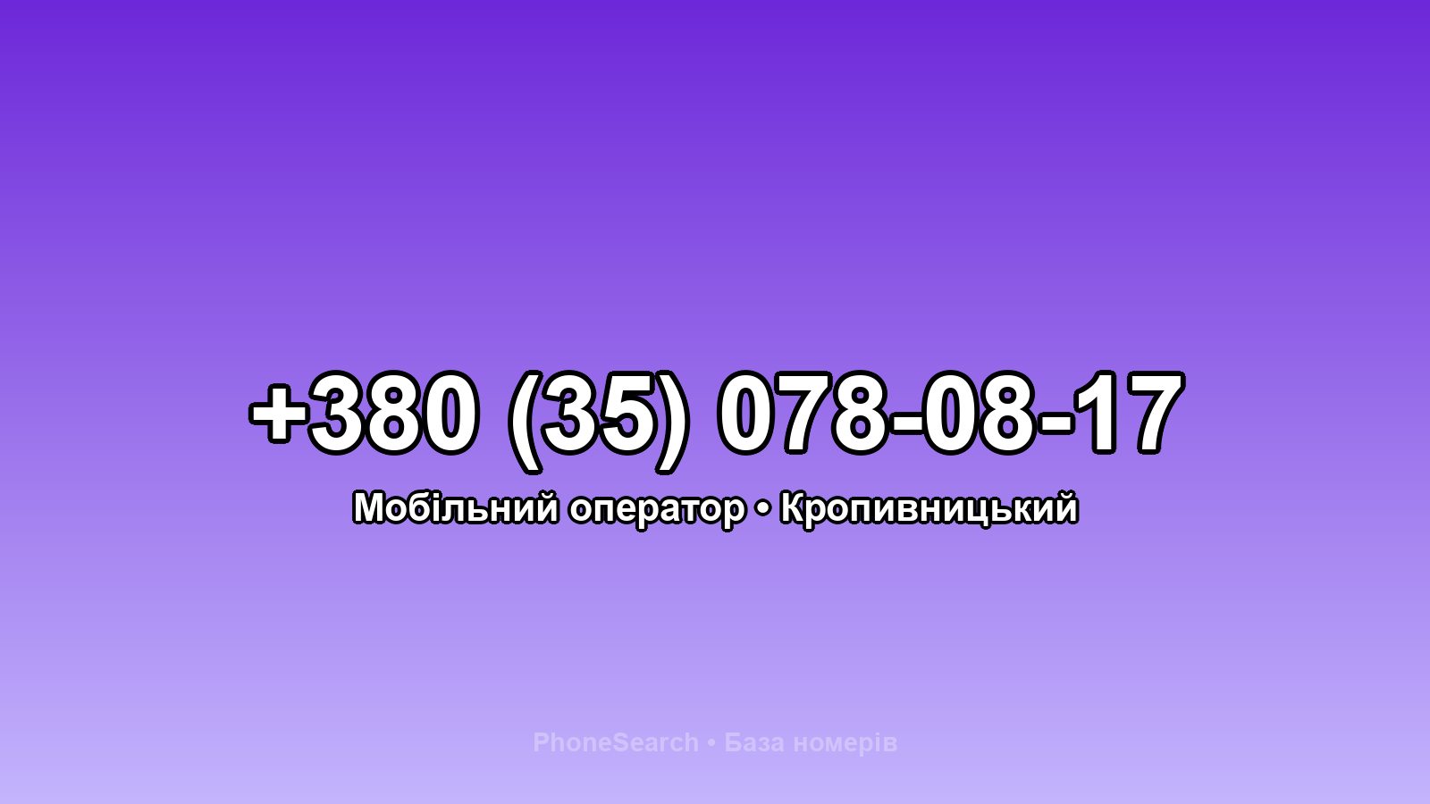 Номер +380 (35) 078-08-17 - вариант 2