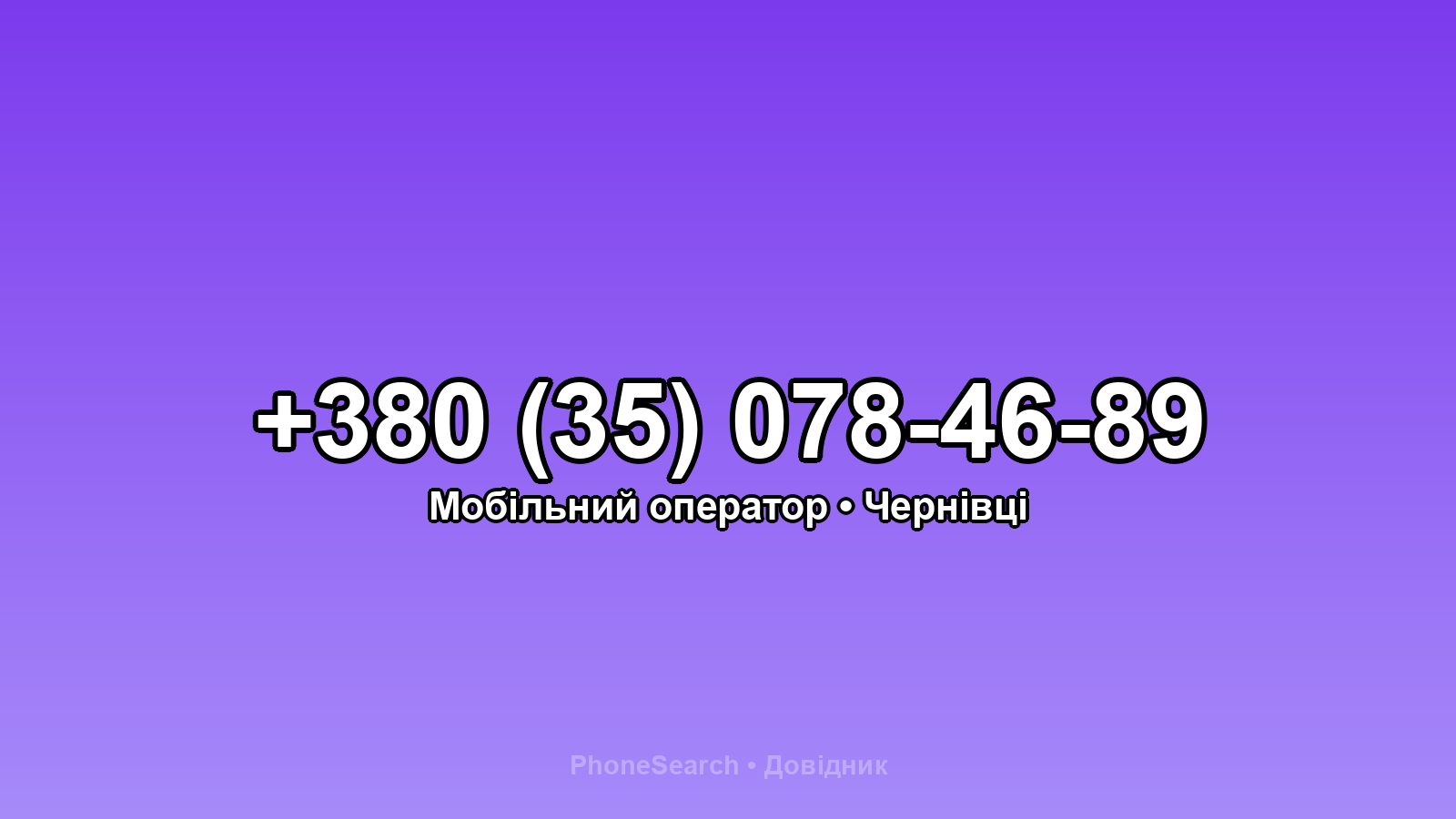 Номер +380 (35) 078-46-89 - вариант 1