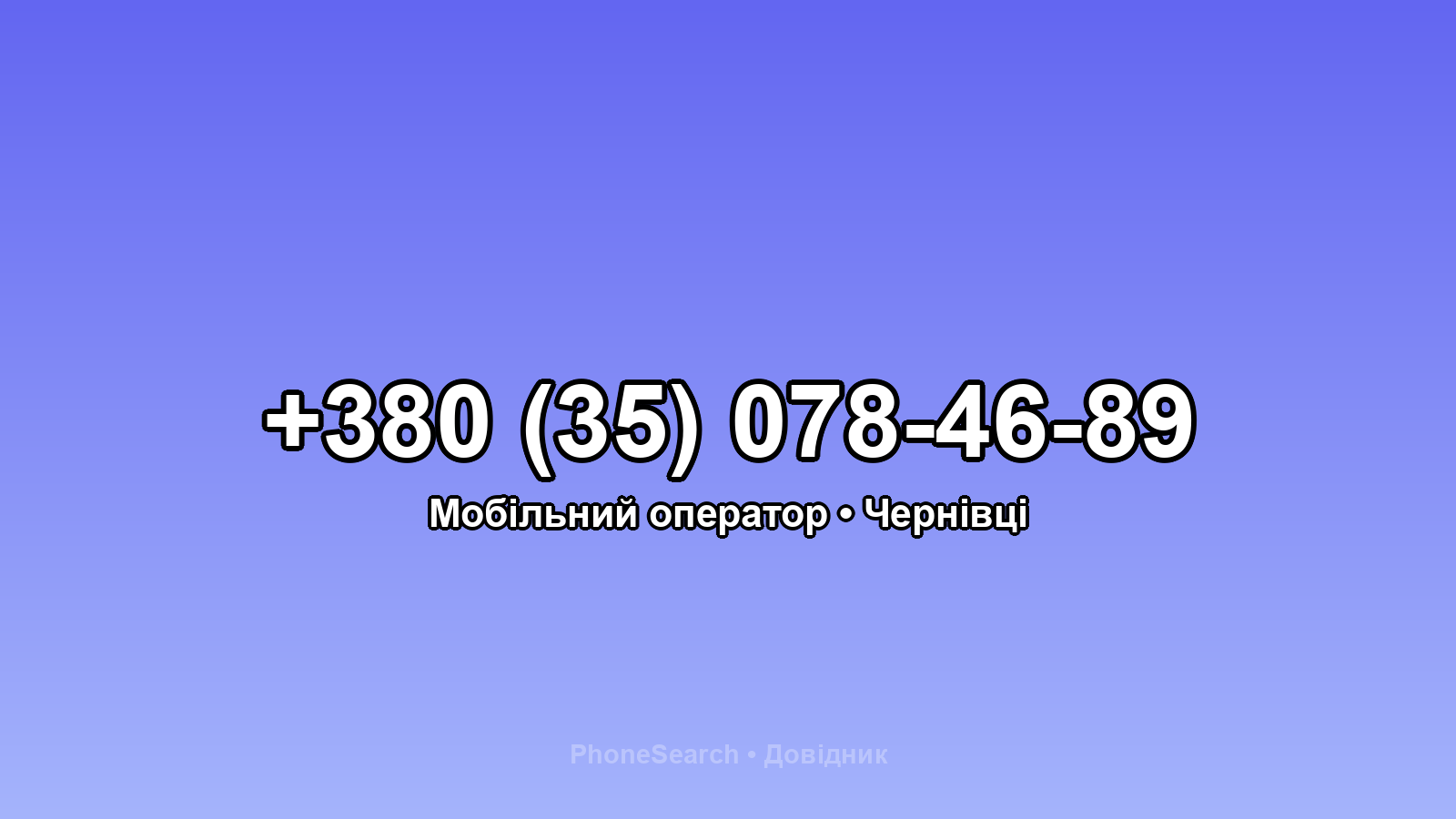 Номер +380 (35) 078-46-89 - вариант 2