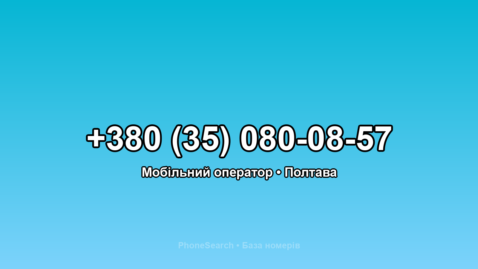 Номер +380 (35) 080-08-57 - вариант 2