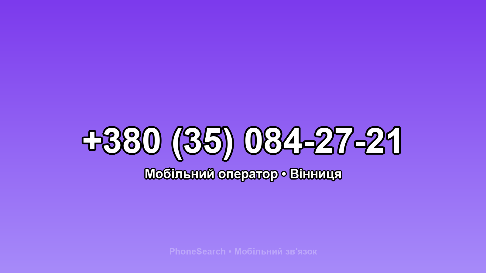 Номер +380 (35) 084-27-21 - вариант 1