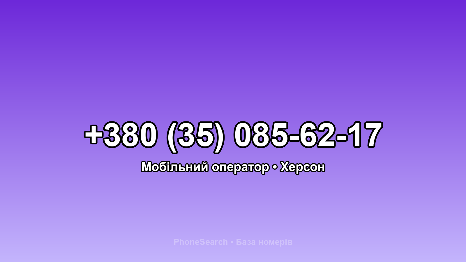 Номер +380 (35) 085-62-17 - вариант 2