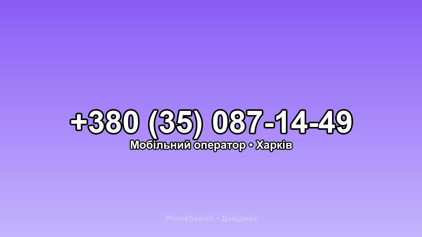 Номер +380 (35) 087-14-49 - вариант 2
