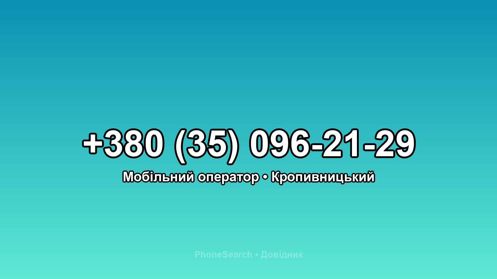 Номер +380 (35) 096-21-29 - вариант 1