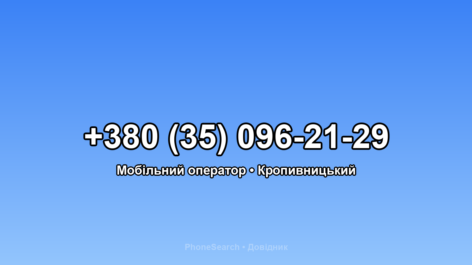 Номер +380 (35) 096-21-29 - вариант 2