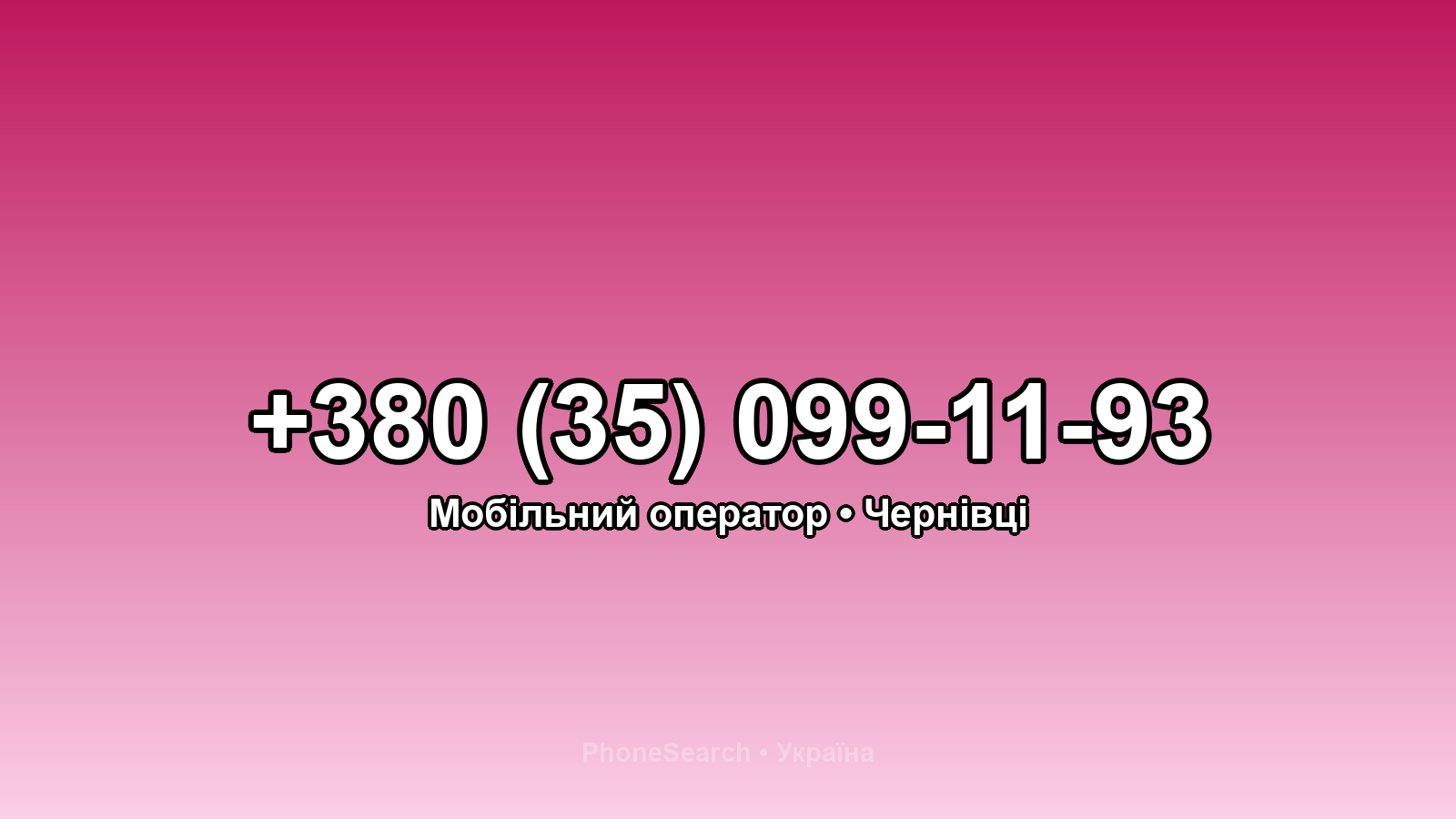 Номер +380 (35) 099-11-93 - вариант 1